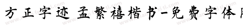 方正字迹 孟繁禧楷书字体转换
